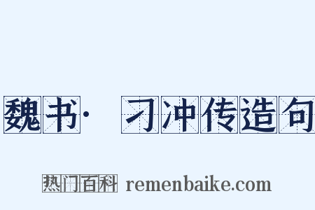 魏书·刁冲传造句是什么意思的图片